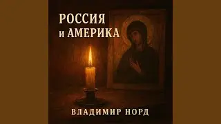 РОССИЯ и АМЕРИКА