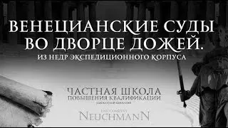 ВЕНЕЦИАНСКИЕ СУДЫ ВО ДВОРЦЕ ДОЖЕЙ.