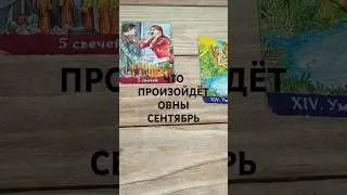 #shots #ОВЕН #СЕНТЯБРЬ ВАЖНЫЕ СОБЫТИЯ ТАРО-ПРОГНОЗ 🥰❤️💖#гаданиенабудущее #таро