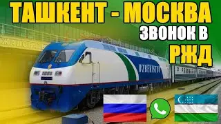 УЗБЕКИ СРОЧНО ЧАС НАЗАД! Звонок в РЖД. Поезд Ташкент - Москва
