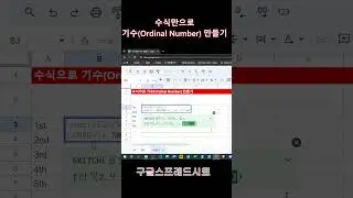 수식으로 기수(Ordinal Number) 만들기  #gas #google_apps_script #vba #OrdinalNumber #구글스프레드시트