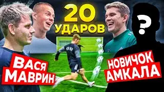 ВАСЯ МАВРИН vs НОВЫЙ ИГРОК АМКАЛА | ЧЕЛЛЕНДЖ 20 УДАРОВ НА 10000 ТЫС РУБЛЕЙ