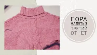 СП Пора надеть 3//Третий отчет