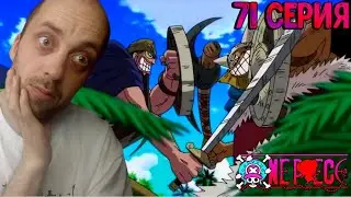 БРОГГИ И ДОРРИ!!! | Ван-пис ► 71 серия | Реакция на аниме