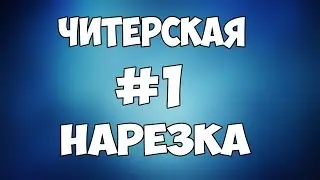 Читерская нарезка #1