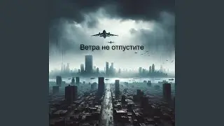 Ветра не отпустите