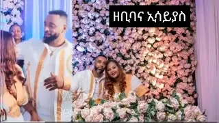 የዘቢባ እና ኢሳያስ  የልጅዋን ክርስትና በደመቀ ሁኔታ ሙሉ ቪዲዮ #zebibagirma #ኢሳያስ #style #habesha