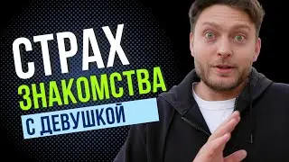 😱Страх Подхода к Девушке