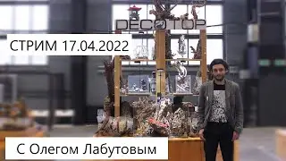 17.04.2022 - Стрим с Олегом Лабутовым / BADC2022 Results ONLINE