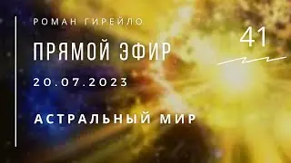 Прямой эфир 20.07.2023 Астральный мир