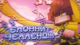 БЛОКХИТ ТУТОРИАЛ | Как научиться блок хитить? БлокХит челлендж
