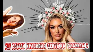 Самая красивая девушка планеты #новости #прикол #шоубизнес