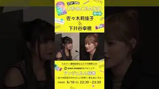 二人の共通点 #アンジュルム #佐々木莉佳子 #下井谷幸穂