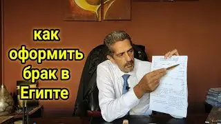 ЛЕГАЛЬНЫЙ БРАК В ЕГИПТЕ👨‍⚖️Особенности оформления  БРАКА в ЕГИПТЕ/жизнь в Египте