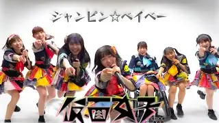 JAPANESE IDOL 『仮面女子(Kamenjoshi)/ジャンピン☆ベイベー(Jumpin'☆Baby)』