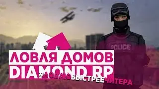 ЛОВЛЯ ДОМОВ ПРОТИВ ЧИТЕРОВ НА DIAMOND RP