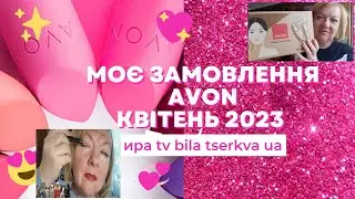 МОЄ ЗАМОВЛЕННЯ AVON КВІТЕНЬ 2023  /НОВИНКИ/СПРЕЙ ДЛЯ ПОСТІЛЬНОЇ БІЛИЗНИ @tvbilatserkvaua2282