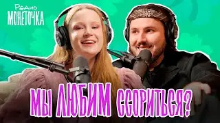 Почему мы с Витей любим ссориться? | ПОДКАСТ МОНЕТОЧКИ