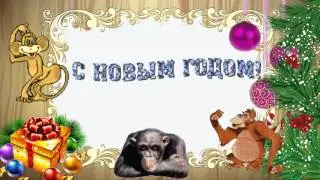 Прикольное видео поздравление с новым годом 2016. Поздравление от Путина