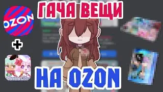 Гача вещи на OZON | 2024 |