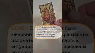 СОВЕТ НА 17.05.2025 ОТ КАРТ ТАРО