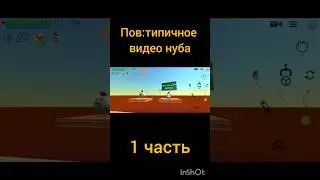 Пов:типичное видео нуба 1 часть #chickengun