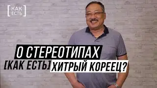 ХИТРЫЙ КОРЕЕЦ? О стереотипах [КАК ЕСТЬ]