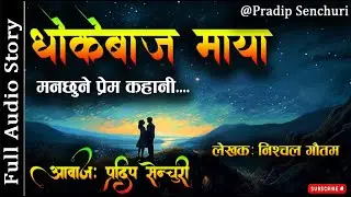 धोकेबाज माया - Full Story - A Real Story | Audio Novel Book | Nepali Love Story | Pradip Senchuri