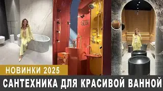 Новинки сантехники для самых красивых ванных комнат