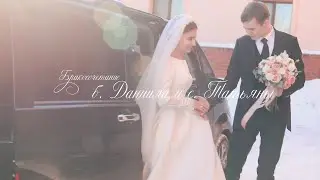 Бракосочетание б. Даниила и с. Татьяны 1 часть.