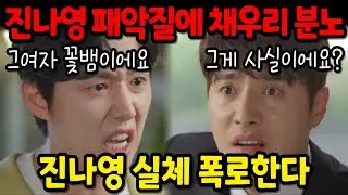 [수지맞은 우리] 또다시 진수지에게 악행을 저지른 진나영의 패악질에 분노한 채우리는 한현성에게 진나영의 실체를 폭로하는데..