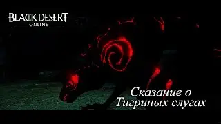 BDO Сказание о Тигриных слугах Страна Утра | Land of the Morning Light