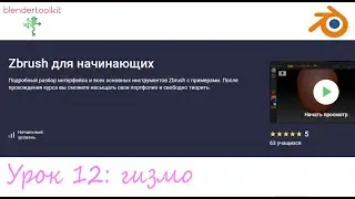 Курс - Zbrush для начинающих. Занятие 12 - гизмо .