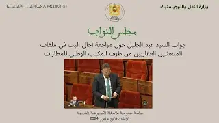 جواب السيد عبد الجليل حول مراجعة آجال البت في ملفات المنعشين العقاريين من طرف المكتب الوطني للمطارات
