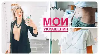 💎💍👑Коллекция моих украшений