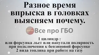 Разное время впрыска в головах   выясняем онлайн