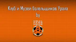 Клуб и Музей болельщиков Урала в городе Екатеринбург (история спорта и боления на Урале)