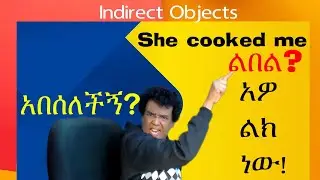 Teacher nigus 240 - Indirect Objects - አስቸጋሪ የሚመስሉ ግሶች (verbs)