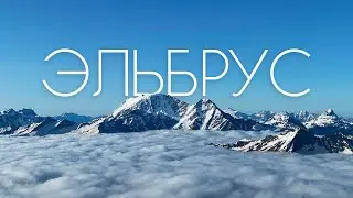 Эльбрус 2021. Восхождение с Юга