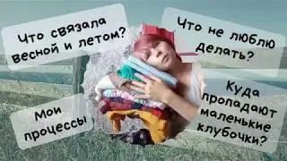 Вязаные процессы, готовые работы