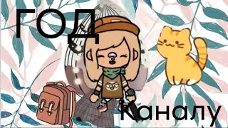 1 ГОД КАНАЛУ!!!!!                             #tocalifeworld #тока #tocaboca #токабока