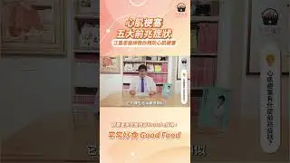 【常常報你知】心肌梗塞五大前兆症狀，心臟名醫教你預防