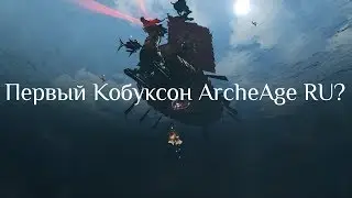 ArcheAge 4.0 / Первый КОБУКСОН на ру?