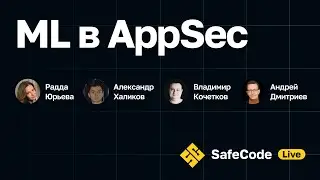 [SafeCode Live] ML в AppSec