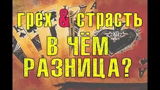 В чем разница между грехом и страстью? В чем каяться на исповеди?