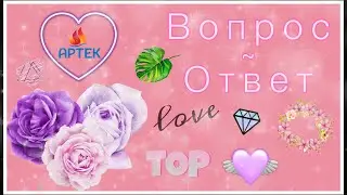 ВОПРОС-ОТВЕТ|Снова еду в АРТЕК?! Кто мои родители?😎|Daria Kvasnova