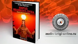Народ Великого духа 📖 Александр Михайловский, Юлия Маркова (АУДИОКНИГИ ОНЛАЙН) Слушать