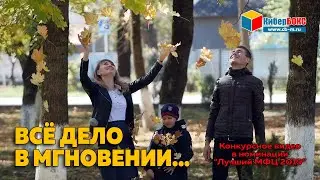 Новопавловск. Всё дело в мгновении