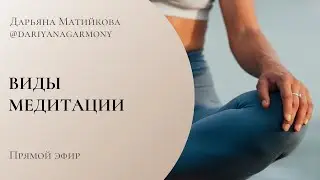 ВИДЫ МЕДИТАЦИИ