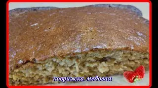 просто и очень вкусно КОВРИЖКА МЕДОВАЯ на кефире